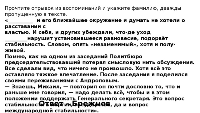 Прочтите отрывок из документа и укажите. Прочитайте отрывок и воспоминания. Прочитайте отрывок из воспоминани1 б. Укажите дважды пропущенную в тексте фамилию. И его ближайшее окружение и думать не.