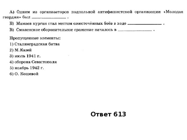 Ответ 613 