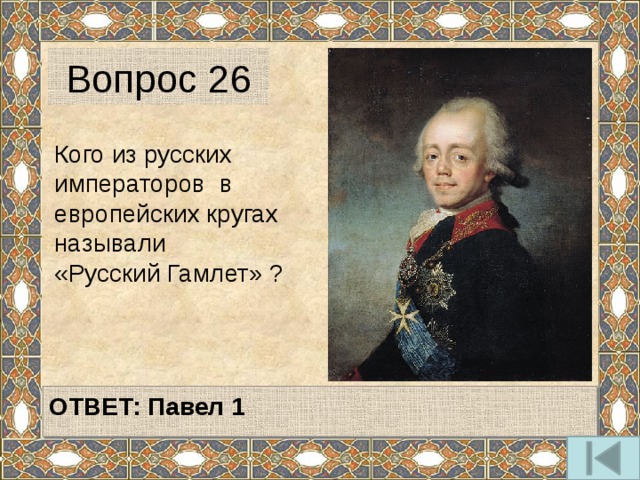 Вопрос 26 Кого из русских императоров в европейских кругах называли «Русский Гамлет» ?   ОТВЕТ: Павел 1   