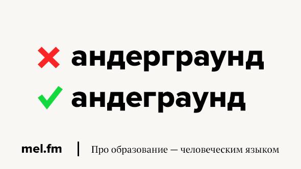 13 словами. Синоним к слову андеграунд. Андеграунд или андерграунд как правильно.