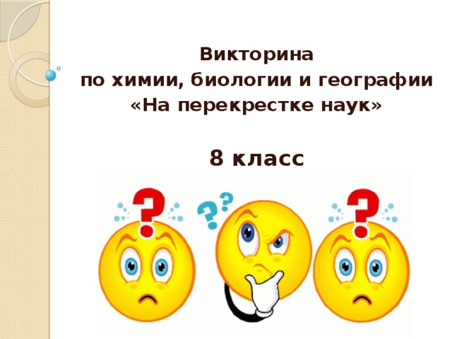 Викторина по химии 8 класс с ответами презентация