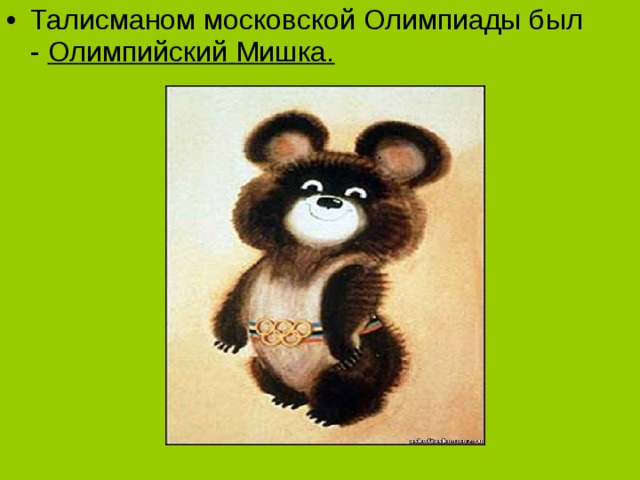 Талисманом московской Олимпиады был -  Олимпийский Мишка.  