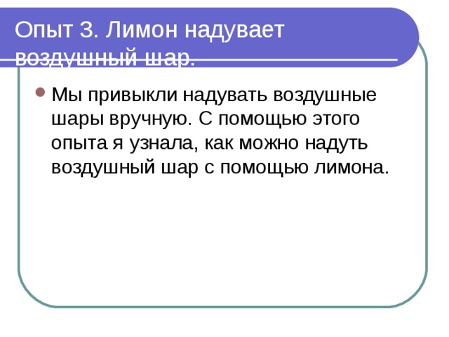 Опыт 3. Лимон надувает воздушный шар. Мы привыкли надувать воздушные шары вручную. С помощью этого опыта я узнала, как можно надуть воздушный шар с помощью лимона. 