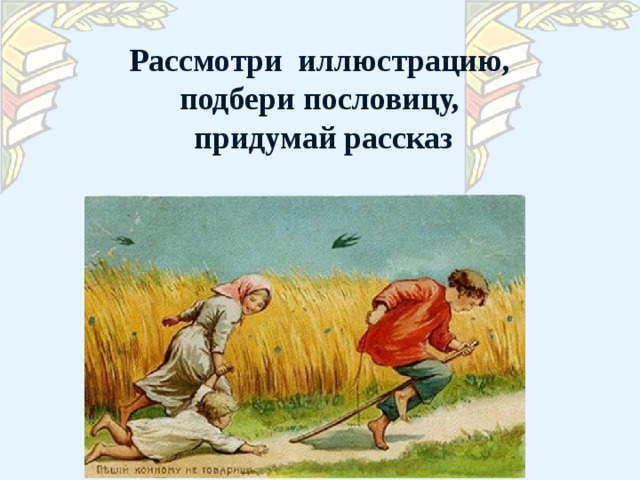 Описать иллюстрацию. Придумать пословицу. Придумать поговорку. Выдуманные пословицы. Как придумать пословицу.