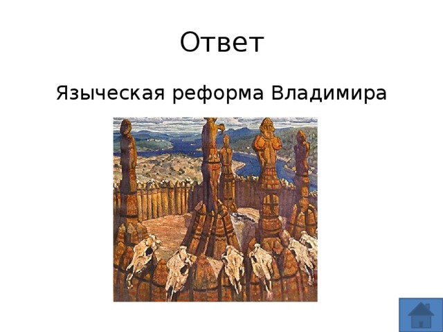 Языческая реформа. Языческая реформа Владимира картина. Владимир Святой языческая реформа. Языческая реформа Владимира картинки. 983 Языческая реформа.