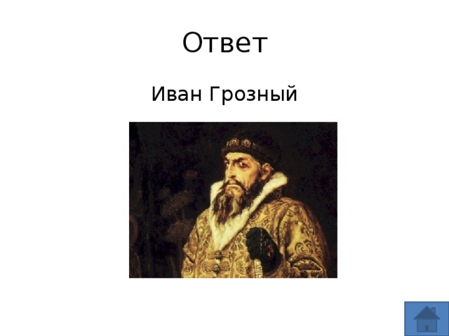 Ответь ивану