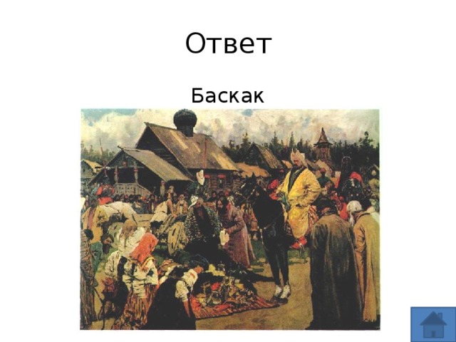 Связано слово баскак