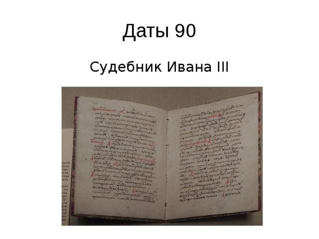 Судебник ивана iii. Судебник Ивана 3 Дата. Судебник Ивана 3 церковнославянский. Судебник Ивана 3 6 класс. Судебник Ивана 3 картинки.