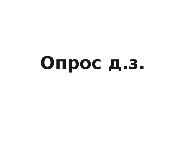 Опрос д.з. 