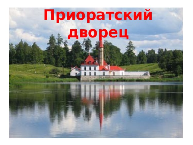   Приоратский дворец 