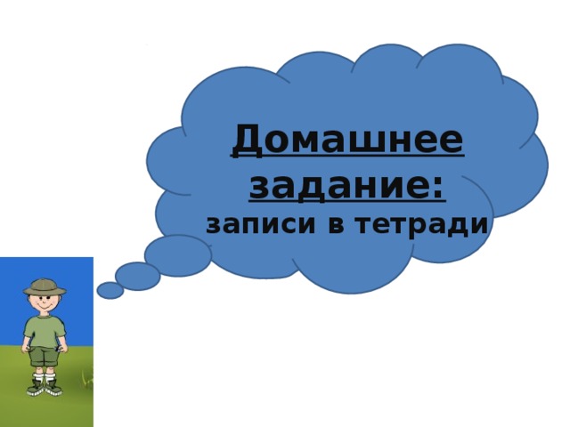 Гриднева Г.В. География: древняя и современная наука, 2012 Домашнее задание: записи в тетради  