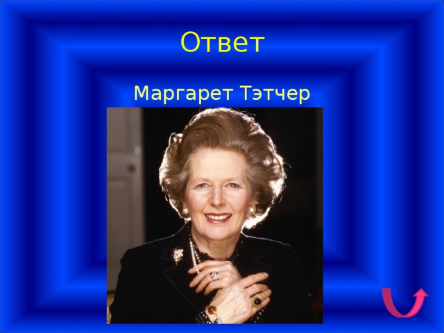 План маргарет тэтчер по россии