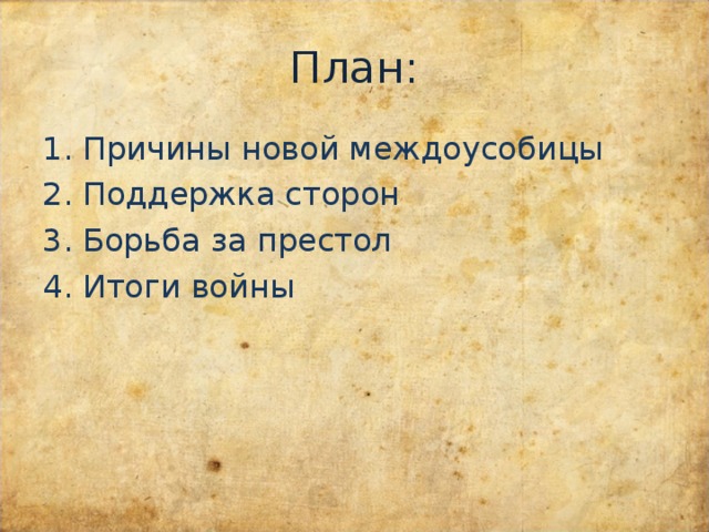 Развернутый план ответа по теме война за московский престол