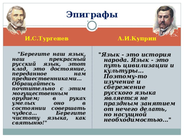 Эпиграфы А.И.Куприн И.С.Тургенев  