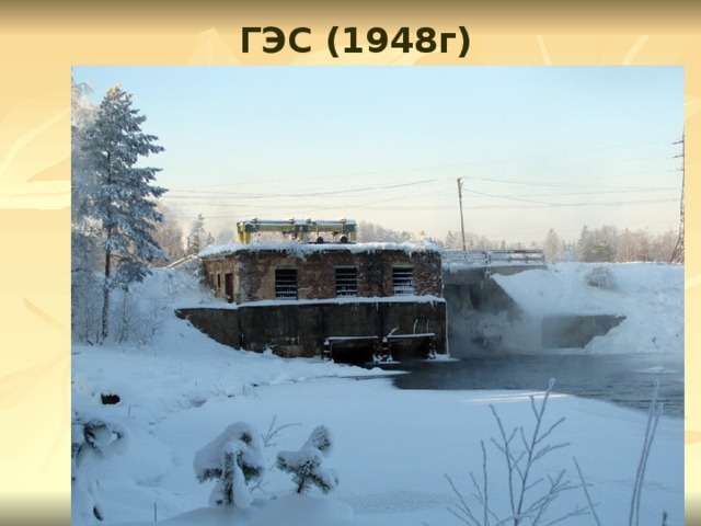 ГЭС (1948г)  
