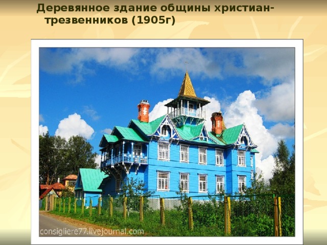 Деревянное здание общины христиан-трезвенников (1905г)  