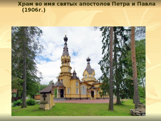 Храм во имя святых апостолов Петра и Павла (1906г.)  