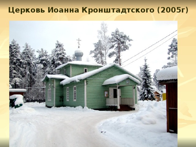 Церковь Иоанна Кронштадтского (2005г)  