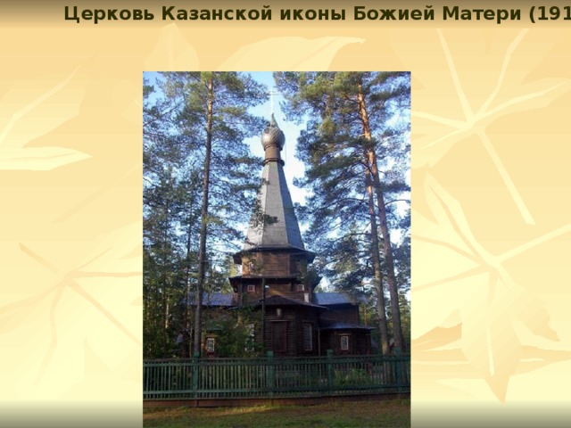Церковь Казанской иконы Божией Матери (1914г)  