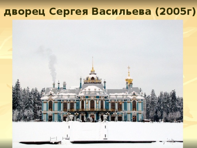 дворец Сергея Васильева (2005г)  