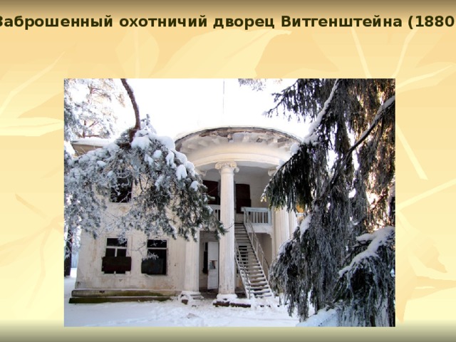Заброшенный охотничий дворец Витгенштейна (1880г)  