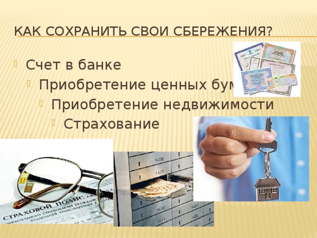 Презентация сбережения финансовая грамотность