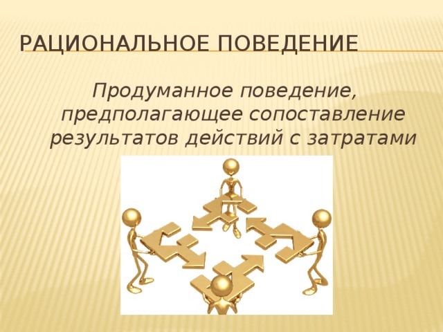 Сложный план на тему рациональное поведение потребителя в экономике и права потребителя