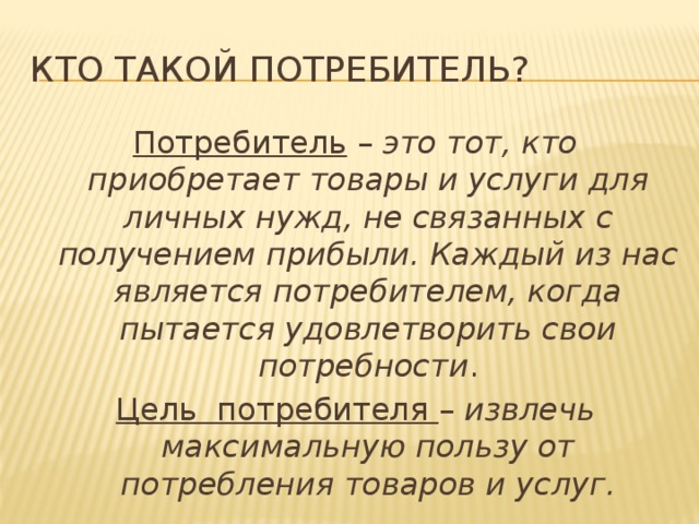 Почему потребитель