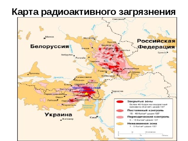 Карта радиоактивного загрязнения  