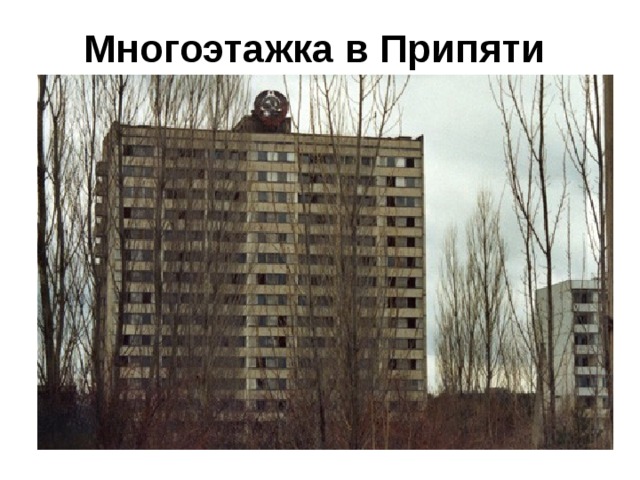 Многоэтажка в Припяти  