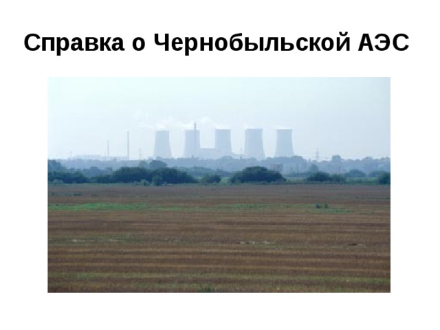 Справка о Чернобыльской АЭС 