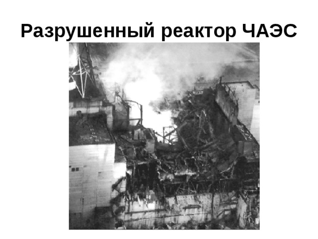 Разрушенный реактор ЧАЭС 