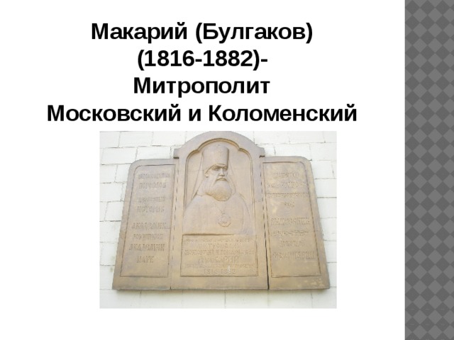 Макарий (Булгаков) (1816-1882)- Митрополит Московский и Коломенский 
