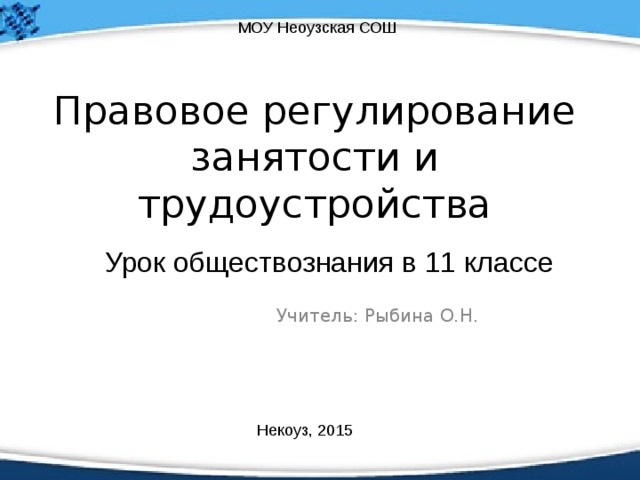 Правовое регулирование занятости и трудоустройства