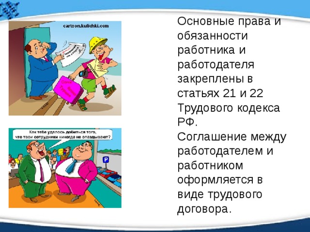 Права и обязанности работника и работодателя схема