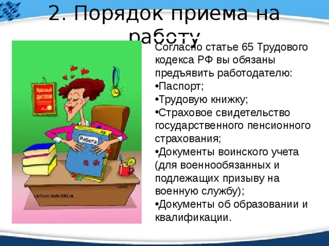 1 порядок приема на работу. Порядок приёма на работу по трудовому кодексу. Инструкция по приему на работу. 2.Порядок приема на работу.. Правила приема на работу по ТК РФ.