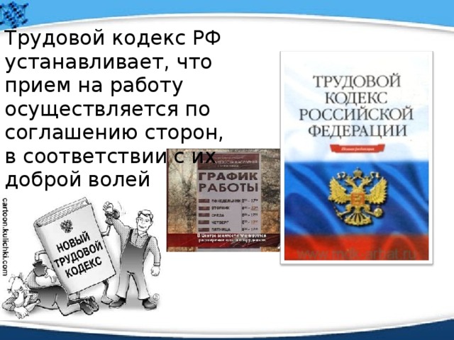 Презентация к уроку по теме Трудовоезаконодательство