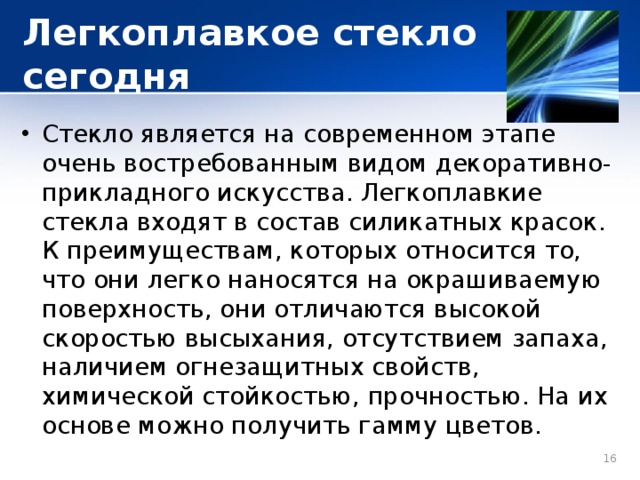 Стекло является. Легкоплавкие стекла. Легкоплавкие стекла состав. Получение легкоплавких стекол. Лабораторная работа легкоплавкие стекла.