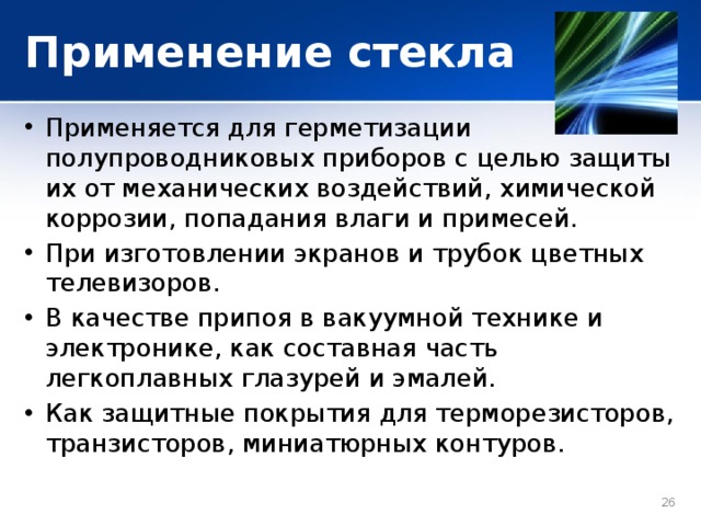 Применение стекла химия. Применение стекла. Стекло применение. Стекло область применения. Для чего используется стекло.