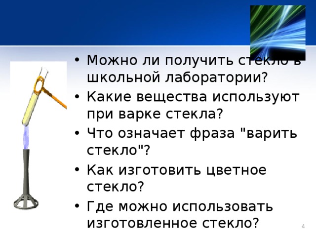 Что значит стекло. Что значит выражение есть стекло. Что означает есть стекло. Что обозначает фраза есть стекло. При варке стекла используют.