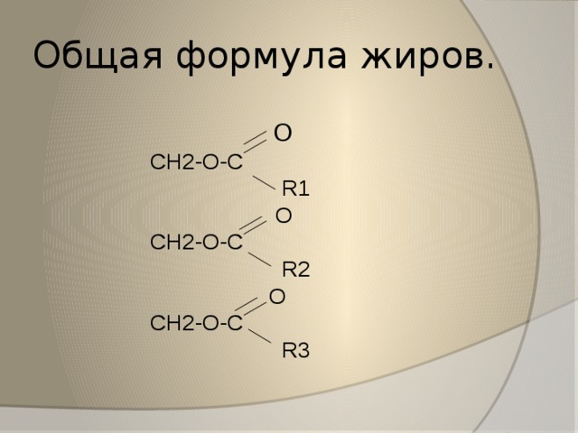 Общая формула жиров. O CH2-O-C  R1  O CH2-O-C  R2  O CH2-O-C  R3 