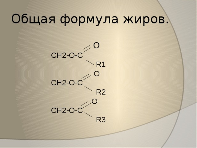 Формула жира. 2. Общая формула жиров. Жиры Гомологический ряд жиров.