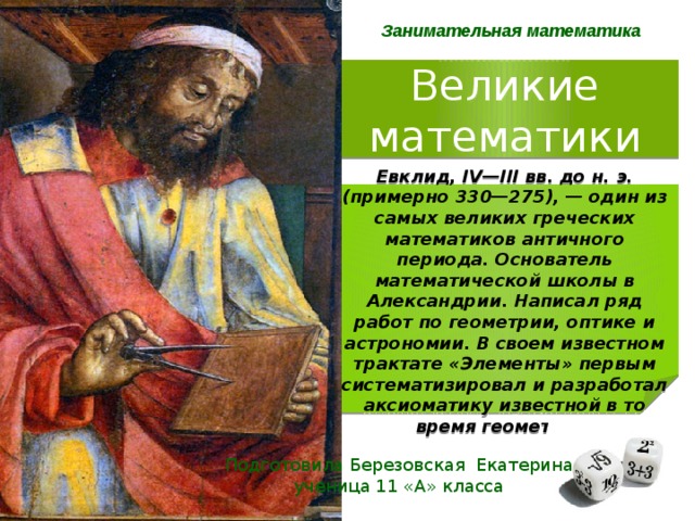 Создатель математики