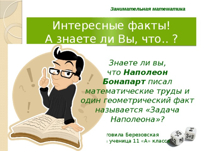 Математика и факты презентация