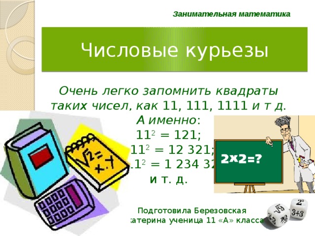 Презентация занимательная математика 2. Математические курьезы. Пример математического курьёза. Математические казусы. Курьезы в математике.