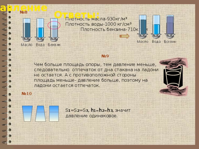 Проект по физике 7 класс давление твердых тел