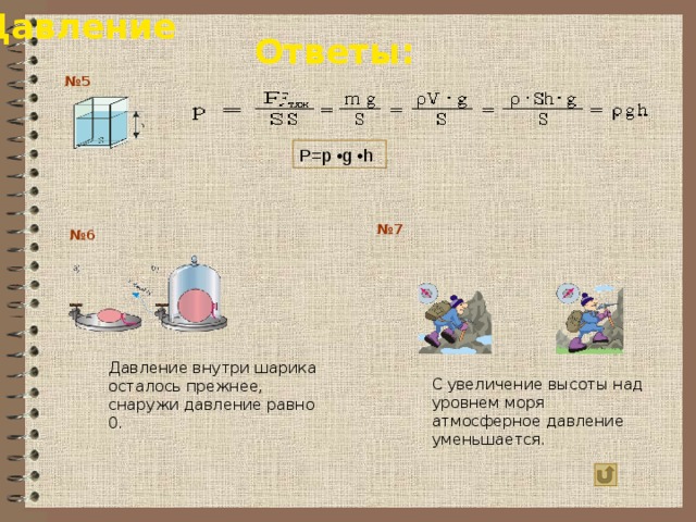 Давление в воздушном шарике. Давление внутри воздушного шарика. Давление внутри и снаружи шара. Давление снаружи и внутри воздушного шара. Давление воздуха внутри шарика.