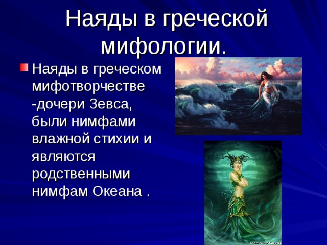 Имена всех нимф. Нимфы древней Греции Наяды. Наяда мифология Греческая. Наяды в древнегреческой мифологии. Нимфы Наяды мифология.