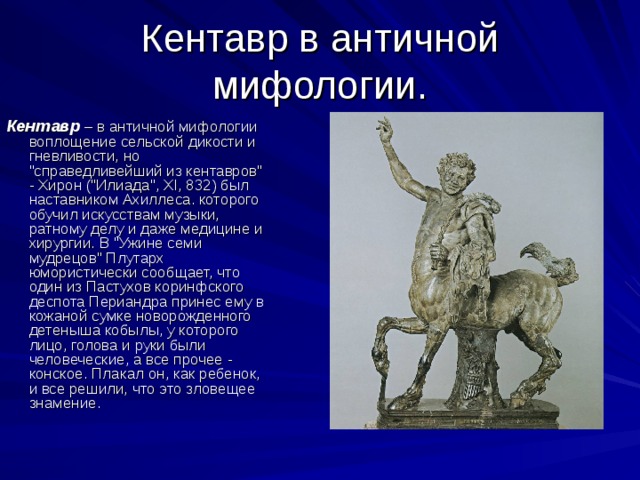 Особенности античной мифологии. Кентавр античность. Мифы древней Греции Кентавр. Описание кентавра. Кентавр рассказ.