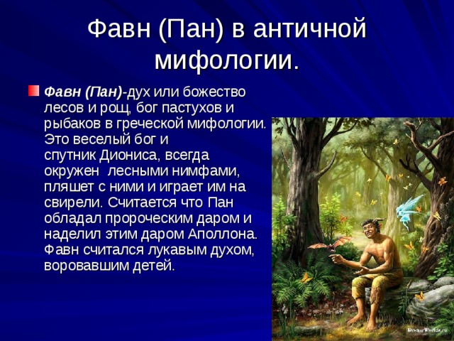 Характеристика пан. Мифы древней Греции Пан. Фавн, в мифологии. Фавн в греческой мифологии. Пан Бог древней Греции миф.